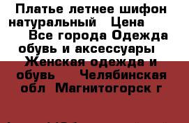 Платье летнее шифон натуральный › Цена ­ 1 000 - Все города Одежда, обувь и аксессуары » Женская одежда и обувь   . Челябинская обл.,Магнитогорск г.